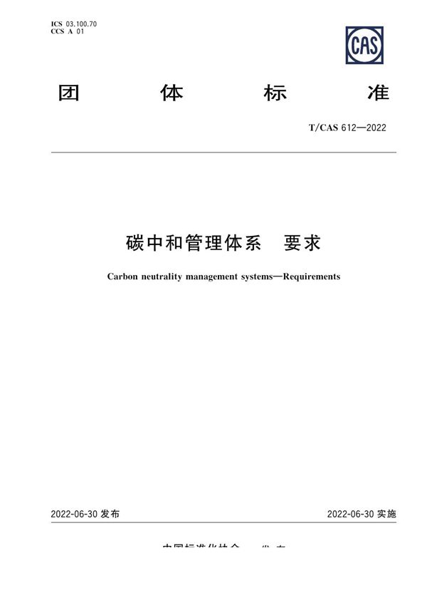 碳中和管理体系 要求 (T/CAS 612-2022)