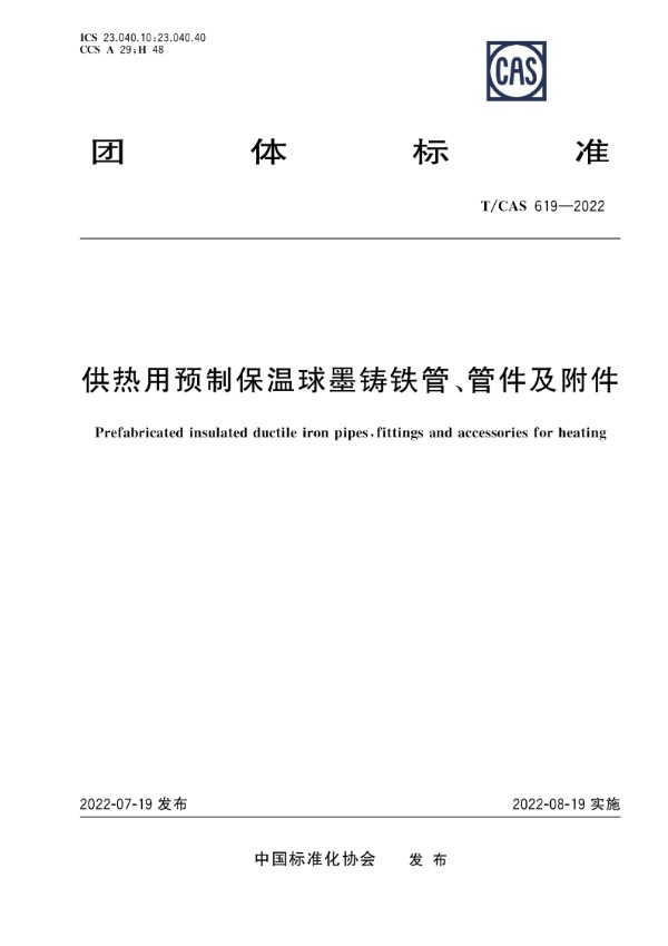 供热用预制保温球墨铸铁管、管件及附件 (T/CAS 619-2022)