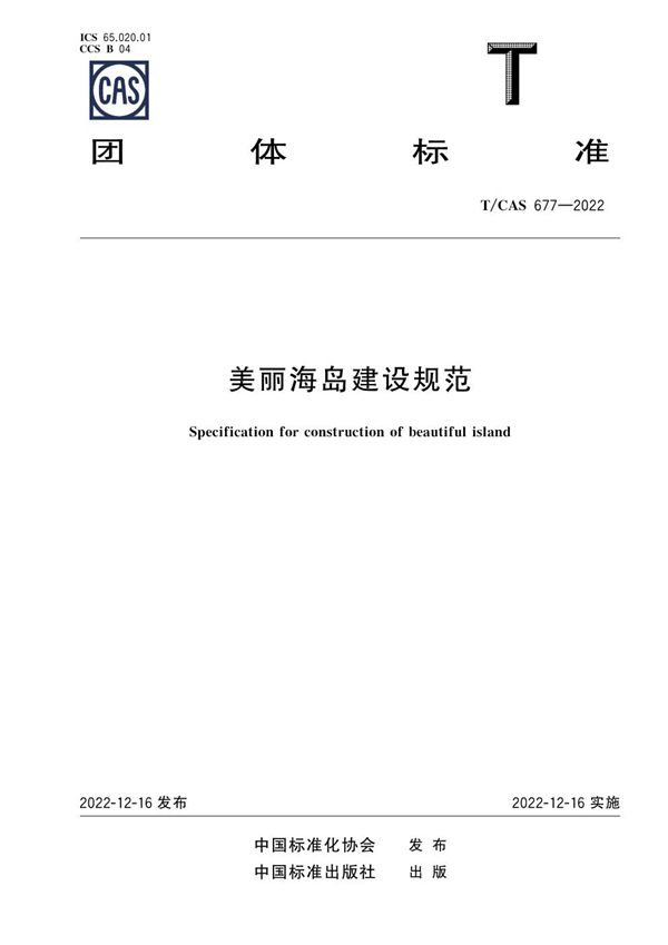美丽海岛建设规范 (T/CAS 677-2022)