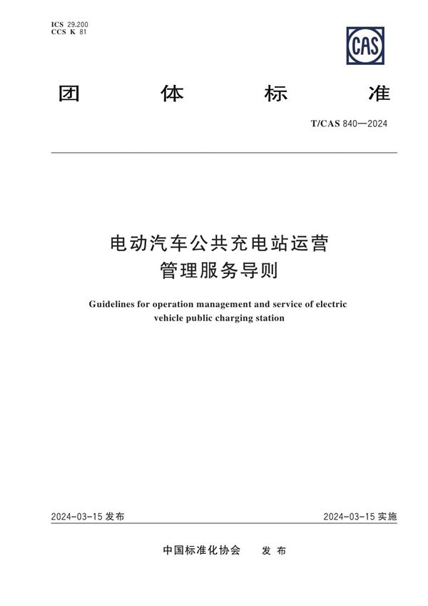 电动汽车公共充电站运营管理服务导则 (T/CAS 840-2024)
