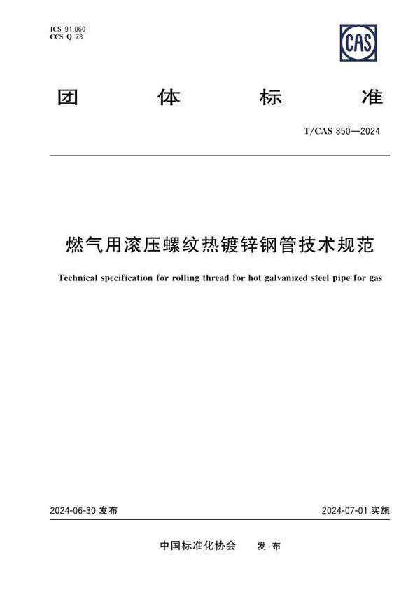 燃气用滚压螺纹热镀锌钢管技术规范 (T/CAS 850-2024)