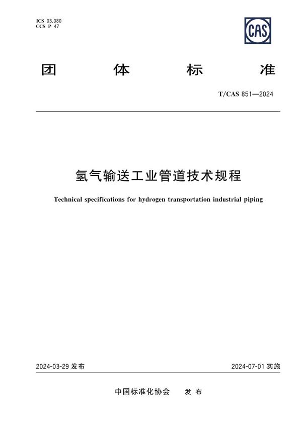 氢气输送工业管道技术规程 (T/CAS 851-2024)