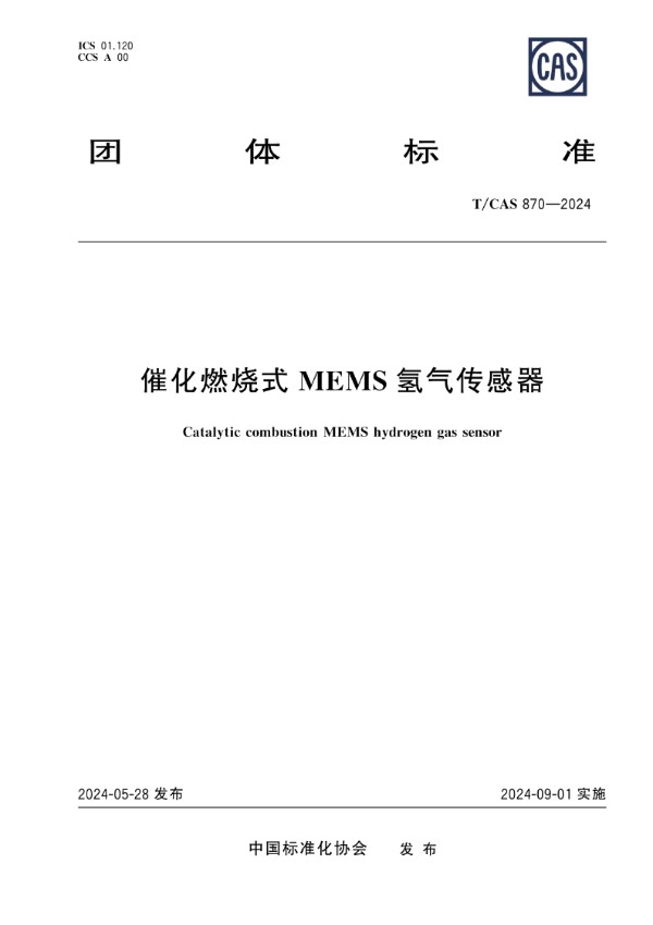 催化燃烧式MEMS氢气传感器 (T/CAS 870-2024)