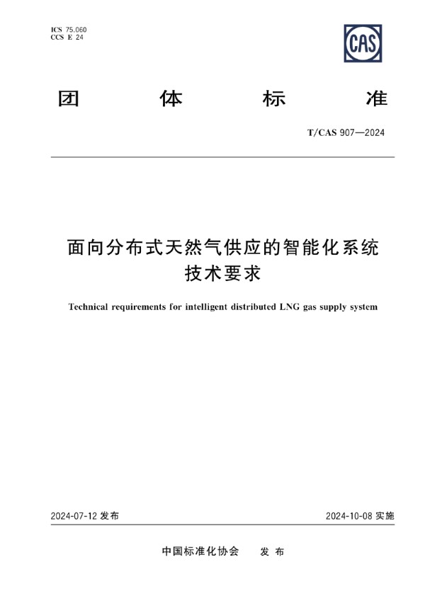 面向分布式天然气供应的智能化系统技术要求 (T/CAS 907-2024)