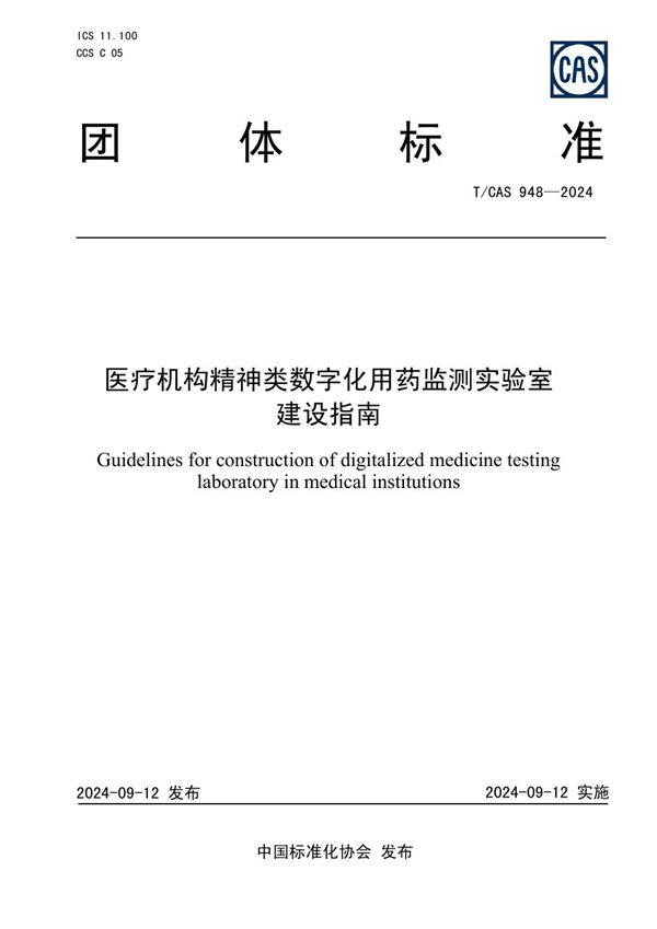 医疗机构精神类数字化用药监测实验室建设指南 (T/CAS 948-2024)