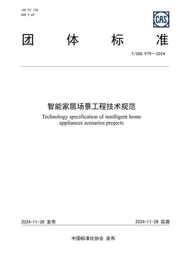 智能家居场景工程技术规范 (T/CAS 979-2024)