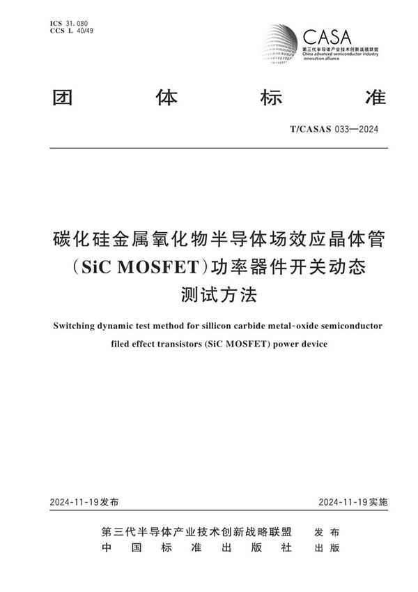 碳化硅金属氧化物半导体场效应晶体管(SiC MOSFET)功率器件开关动态测试方法 (T/CASAS 033-2024)