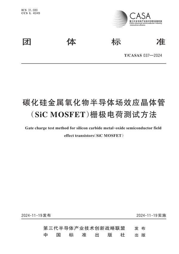 碳化硅金属氧化物半导体场效应晶体管（SiC MOSFET）栅极电荷测试方法 (T/CASAS 037-2024)