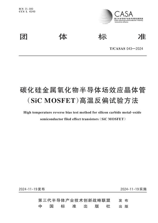 碳化硅金属氧化物半导体场效应晶体管（SiC MOSFET）高温反偏试验方法 (T/CASAS 043-2024)