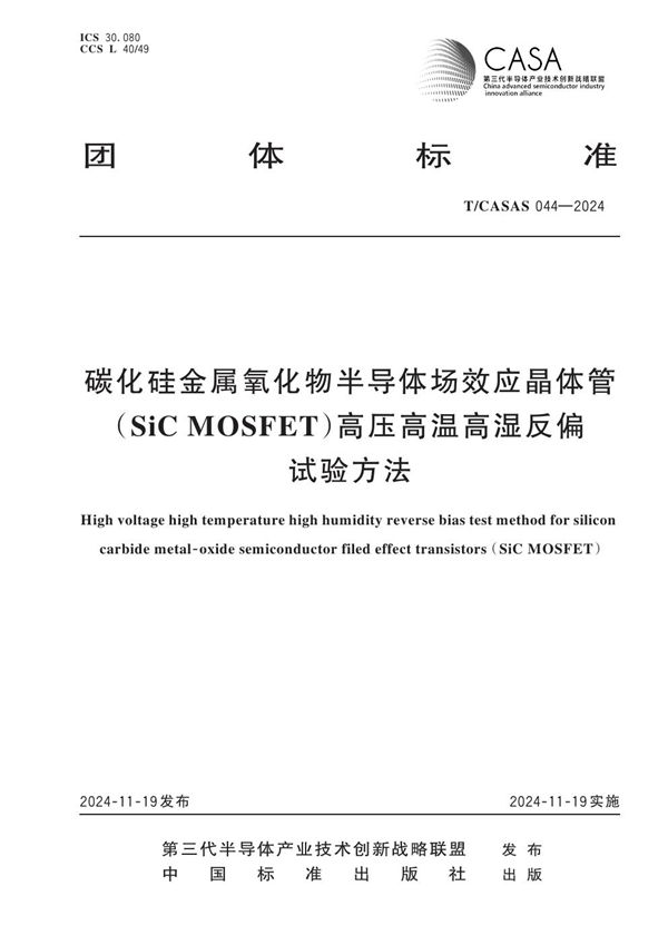 碳化硅金属氧化物半导体场效应晶体管(SiC MOSFET)高压高温高湿反偏试验方法 (T/CASAS 044-2024)