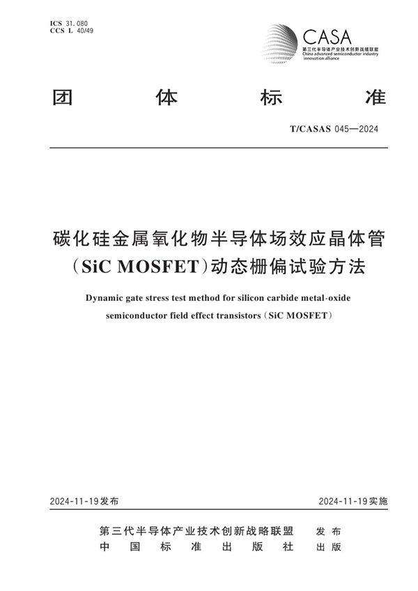 碳化硅金属氧化物半导体场效应晶体管（SiC MOSFET）动态栅偏试验方法 (T/CASAS 045-2024)