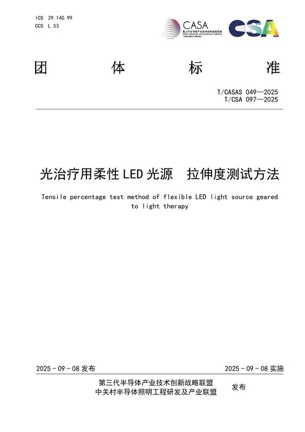 光治疗用柔性LED光源 拉伸度测试方法 (T/CASAS 049-2025)