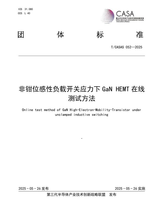 非钳位感性负载开关应力下GaN HEMT在线测试方法 (T/CASAS 052-2025)