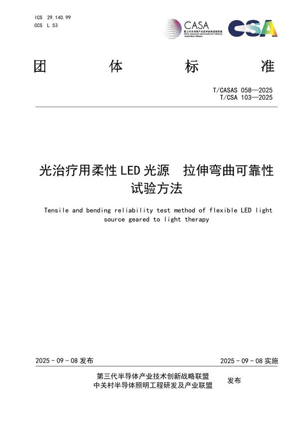 光治疗用柔性LED光源 拉伸弯曲可靠性试验方法 (T/CASAS 058-2025)