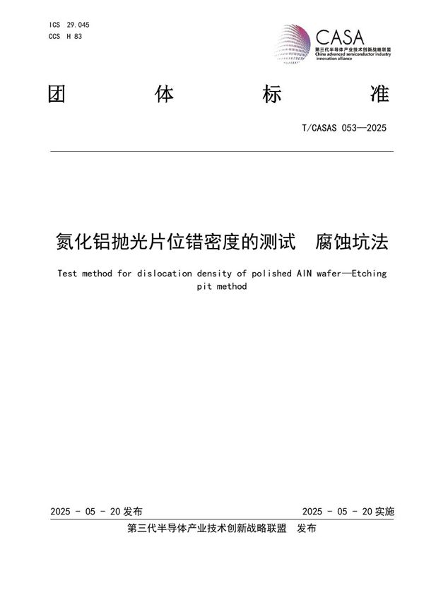 氮化铝抛光片位错密度的测试　腐蚀坑法 (T/CASAS 53-2025)