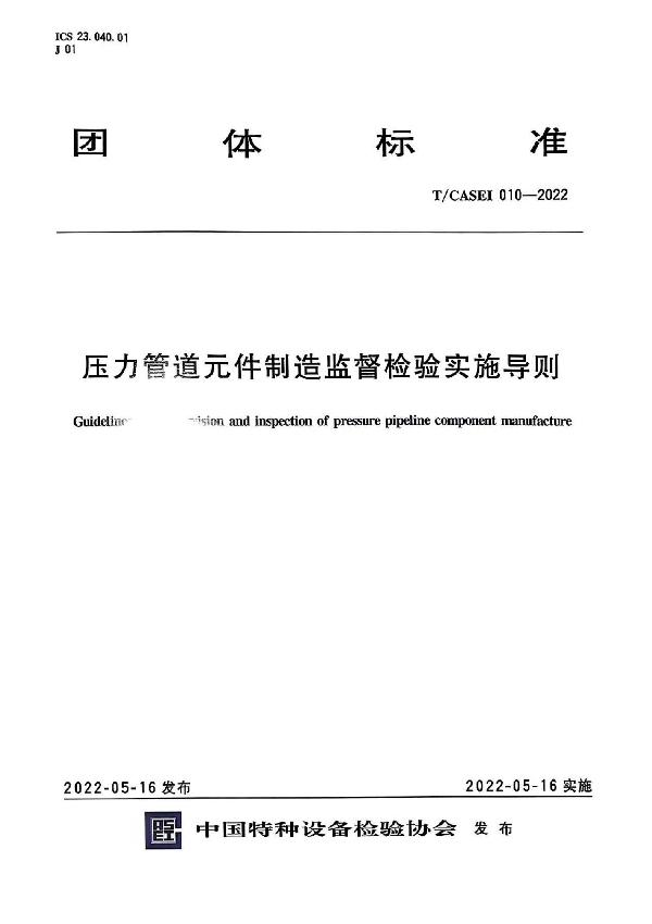 压力管道元件制造监督检验实施导则 (T/CASEI 010-2022)