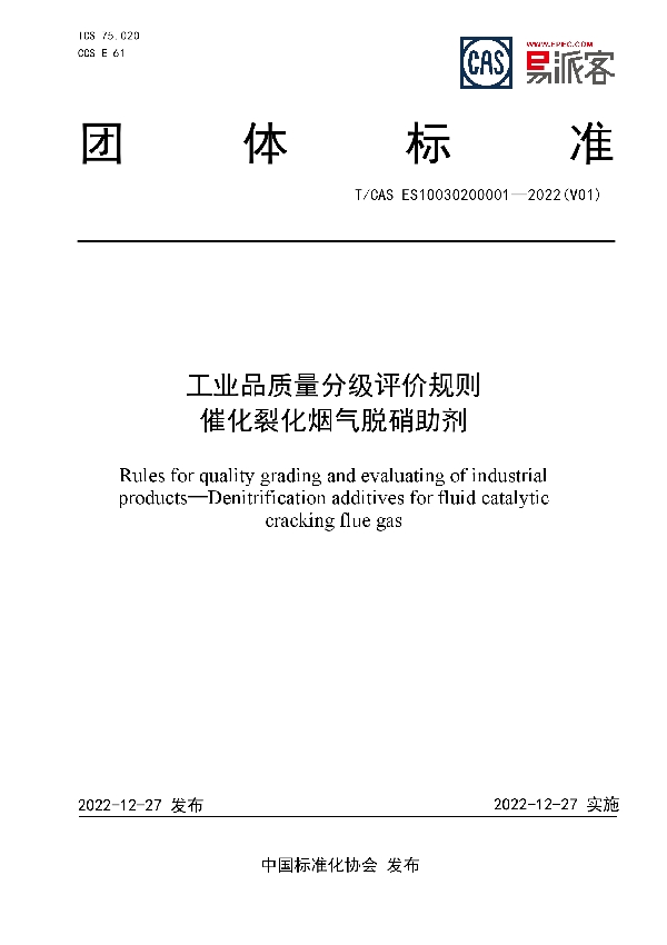 工业品质量分级评价规则 催化裂化烟气脱硝助剂 (T/CAS ES10030200001-2022)