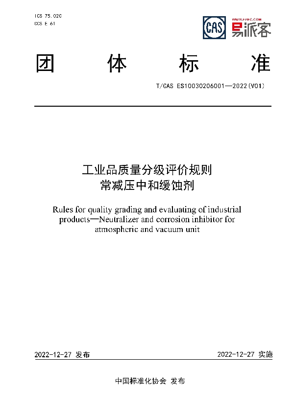 工业品质量分级评价规则 常减压中和缓蚀剂 (T/CAS ES10030206001-2022)