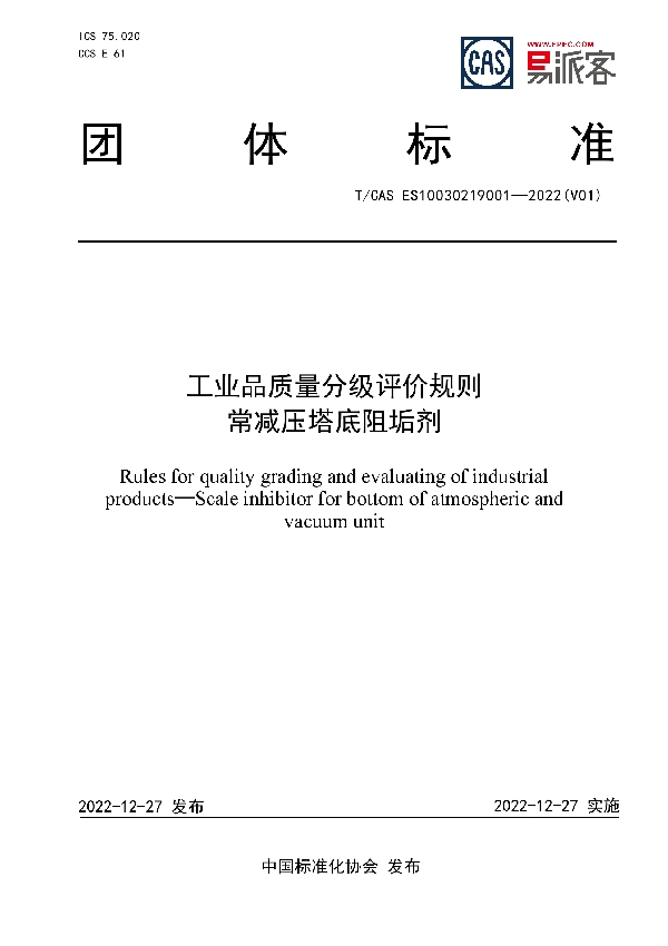 工业品质量分级评价规则 常减压塔底阻垢剂 (T/CAS ES10030219001-2022)