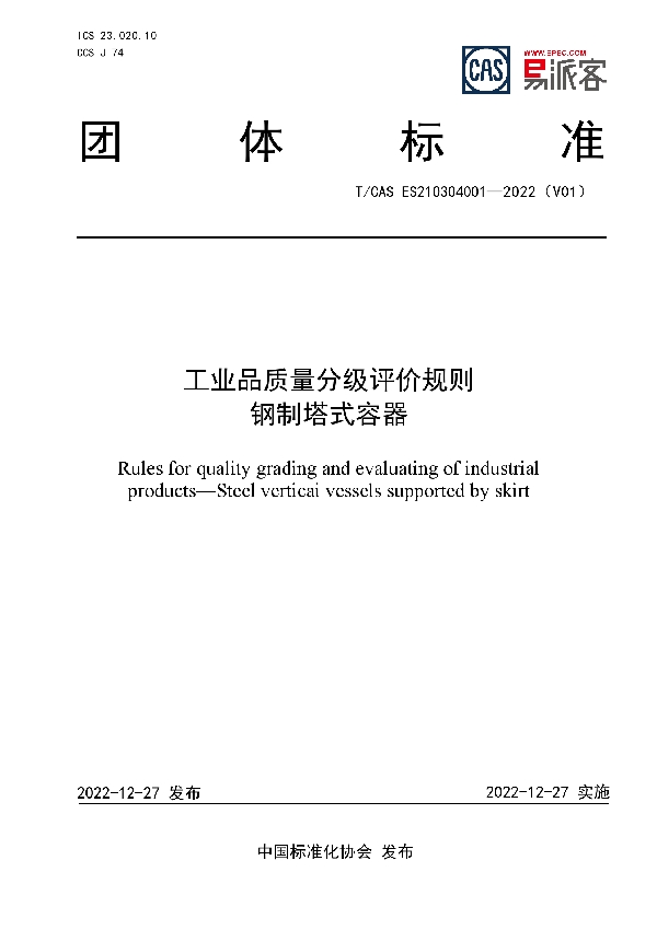 工业品质量分级评价规则  钢制塔式容器 (T/CAS ES210304001-2022)