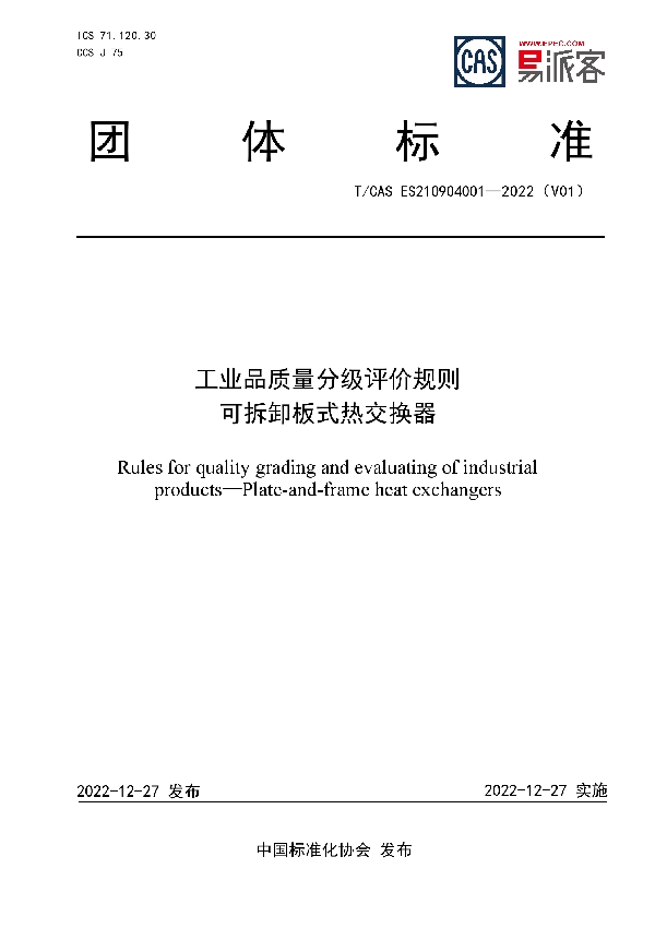 工业品质量分级评价规则 可拆卸板式热交换器 (T/CAS ES210904001-2022)