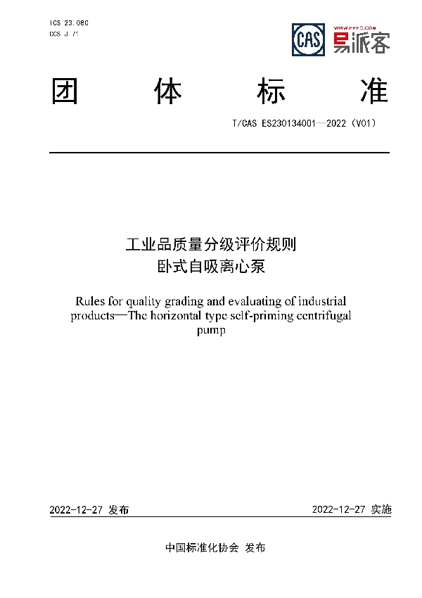 工业品质量分级评价规则  卧式自吸离心泵 (T/CAS ES230134001-2022)