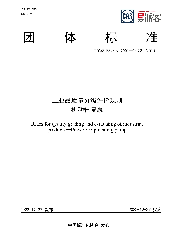 工业品质量分级评价规则 机动往复泵 (T/CAS ES230902001-2022)