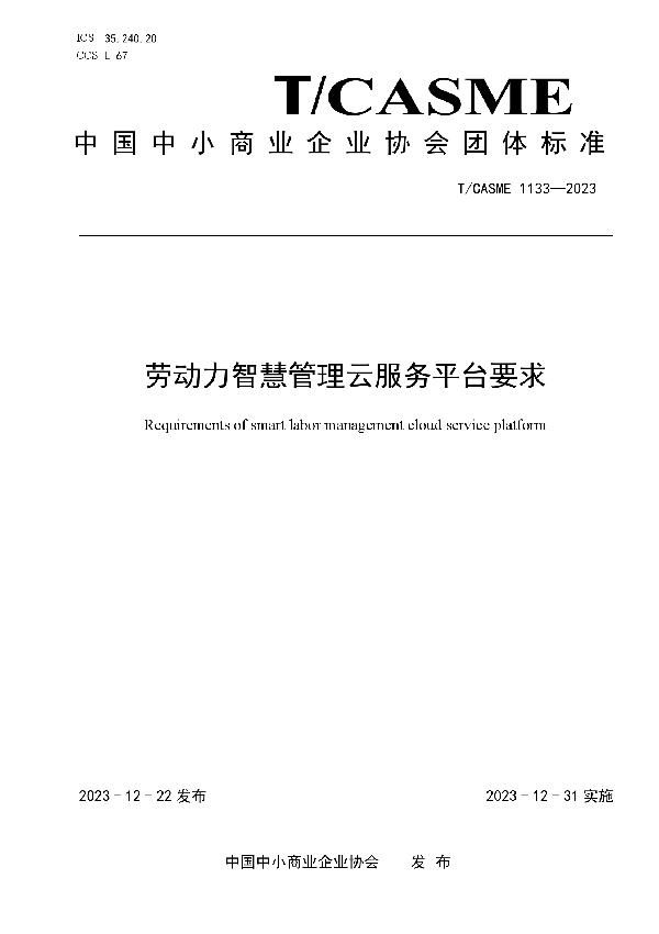 劳动力智慧管理云服务平台要求 (T/CASME 1133-2023)