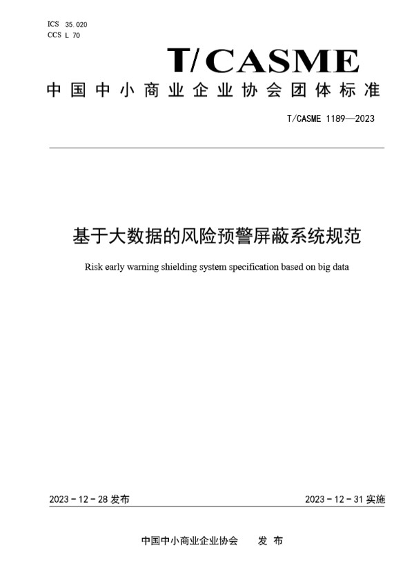 基于大数据的风险预警屏蔽系统规范 (T/CASME 1189-2023)
