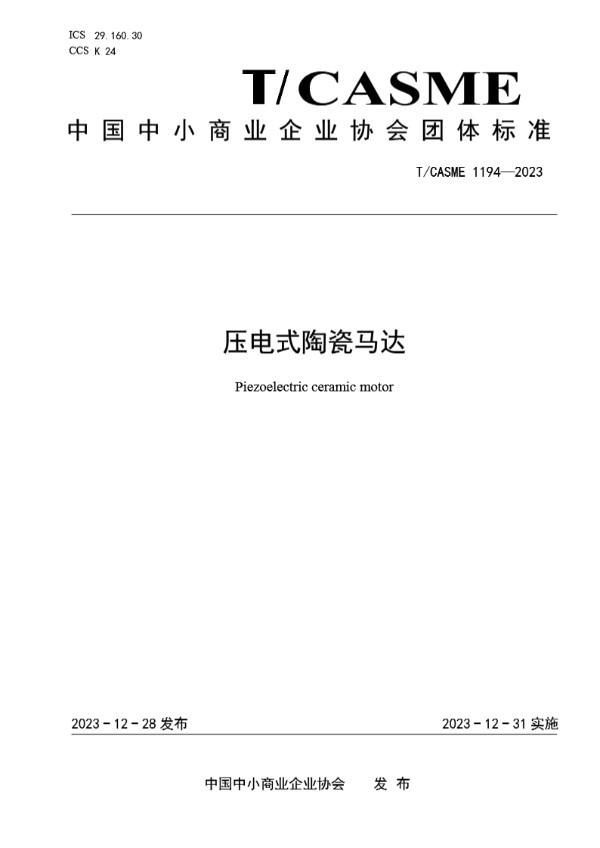 压电式陶瓷马达 (T/CASME 1194-2023)