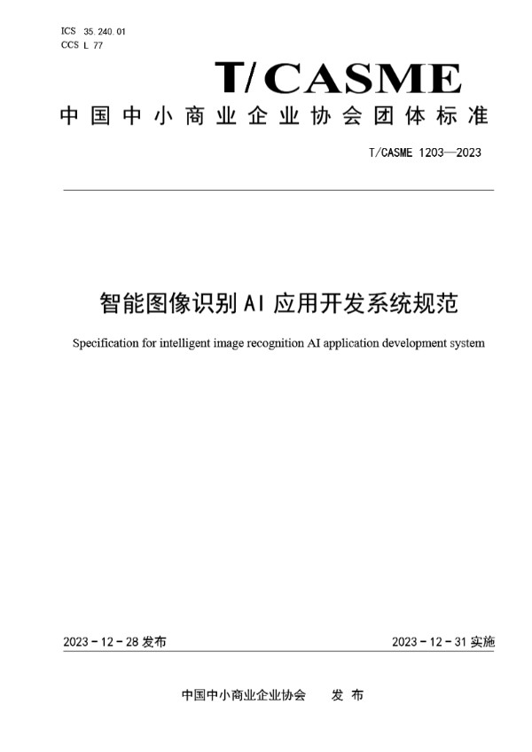 智能图像识别AI应用开发系统规范 (T/CASME 1203-2023)