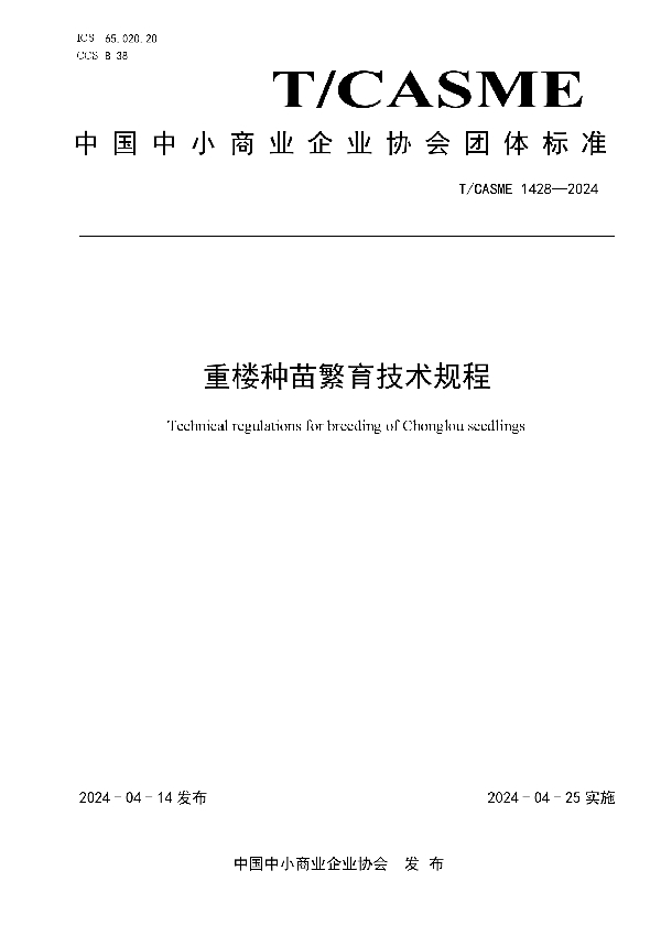 重楼种苗繁育技术规程 (T/CASME 1428-2024)