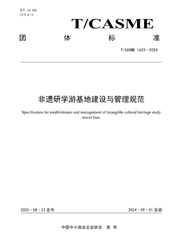 非遗研学游基地建设与管理规范 (T/CASME 1633-2024)