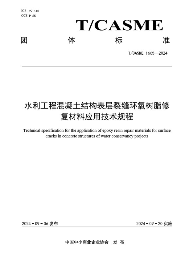 水利工程混凝土结构表层裂缝环氧树脂修复材料应用技术规程 (T/CASME 1665-2024)