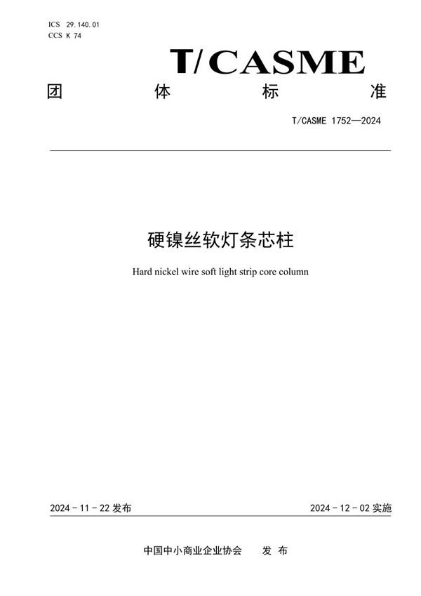 硬镍丝软灯条芯柱 (T/CASME 1752-2024)
