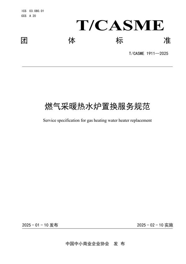 燃气采暖热水炉置换服务规范 (T/CASME 1911-2025)