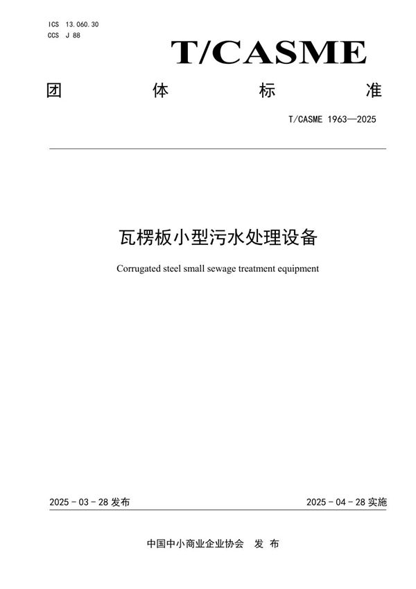 瓦楞板小型污水处理设备 (T/CASME 1963-2025)