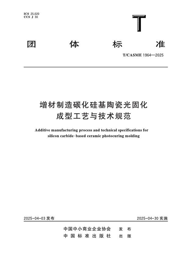 增材制造碳化硅基陶瓷光固化成型工艺与技术规范 (T/CASME 1964-2025)