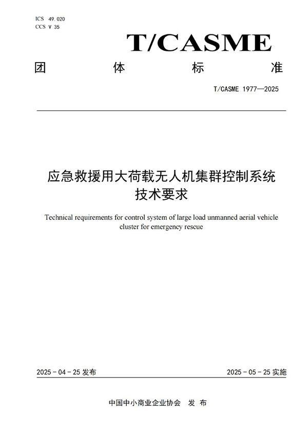 应急救援用大荷载无人机集群控制系统技术要求 (T/CASME 1977-2025)