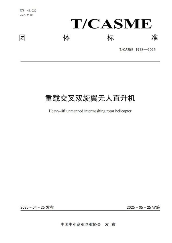重载交叉双旋翼无人直升机 (T/CASME 1978-2025)