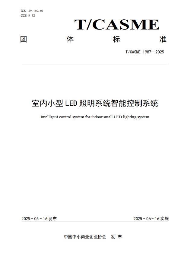 室内小型LED照明系统智能控制系统 (T/CASME 1987-2025)