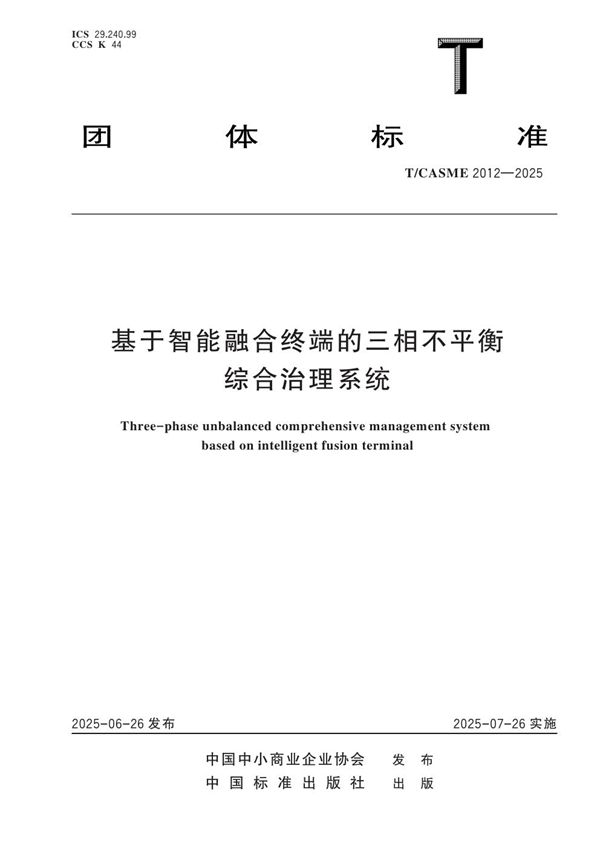 基于智能融合终端的三相不平衡综合治理系统 (T/CASME 2012-2025)
