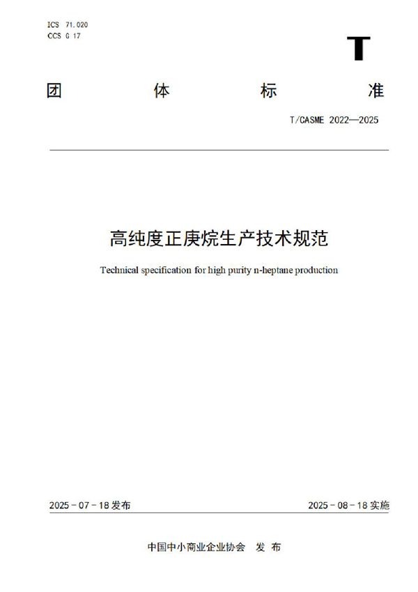 高纯度正庚烷生产技术规范 (T/CASME 2022-2025)