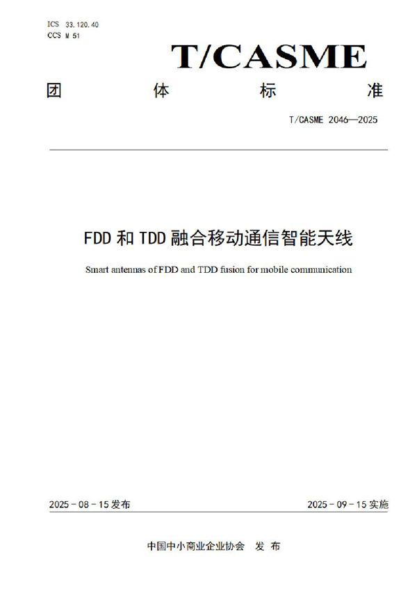 FDD和TDD融合移动通信智能天线 (T/CASME 2046-2025)