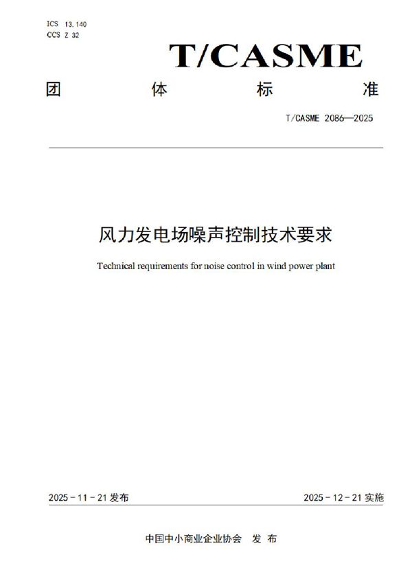 风力发电场噪声控制技术要求 (T/CASME 2086-2025)