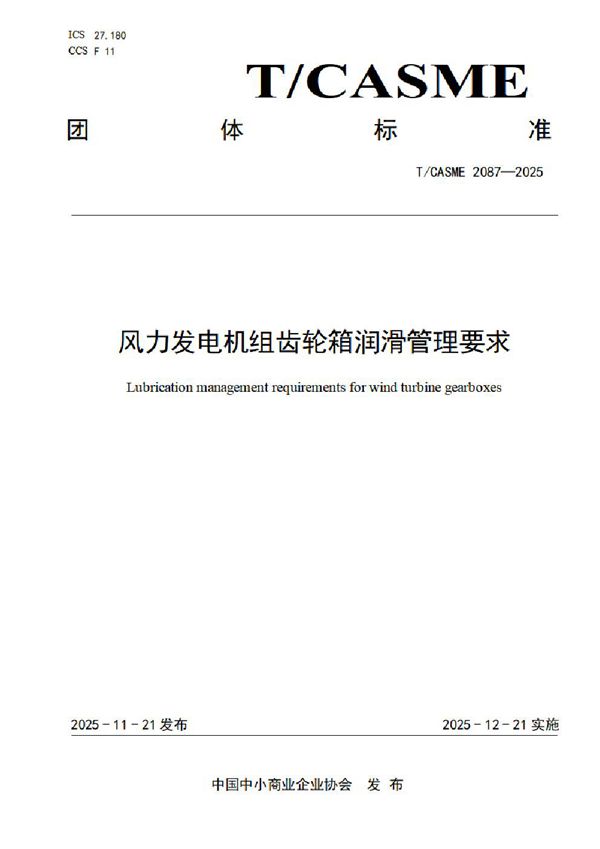 风力发电机组齿轮箱润滑管理要求 (T/CASME 2087-2025)