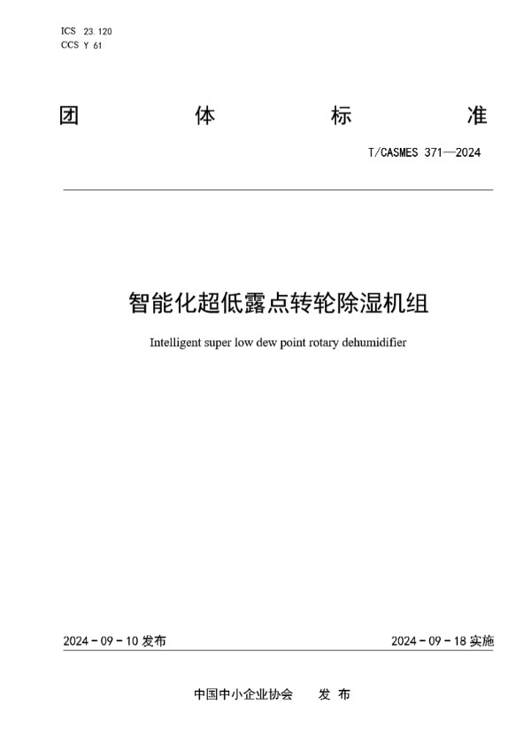 智能化超低露点转轮除湿机组 (T/CASMES 371-2024)