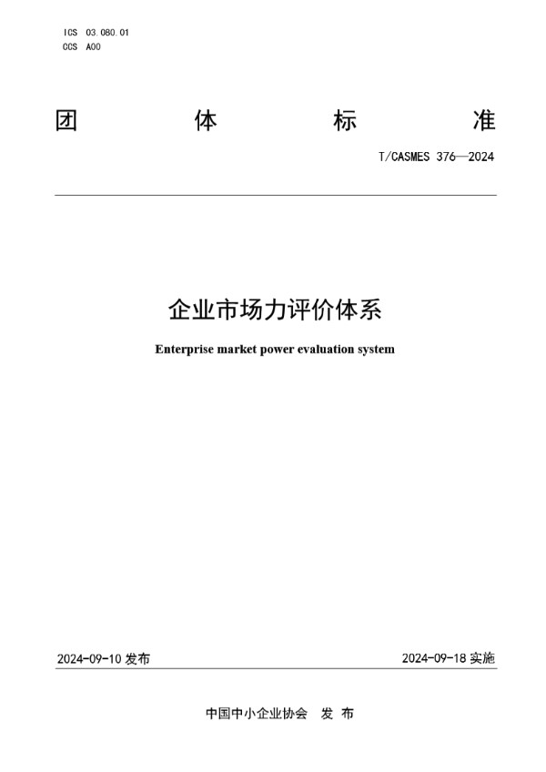 企业市场力评价体系 (T/CASMES 376-2024)