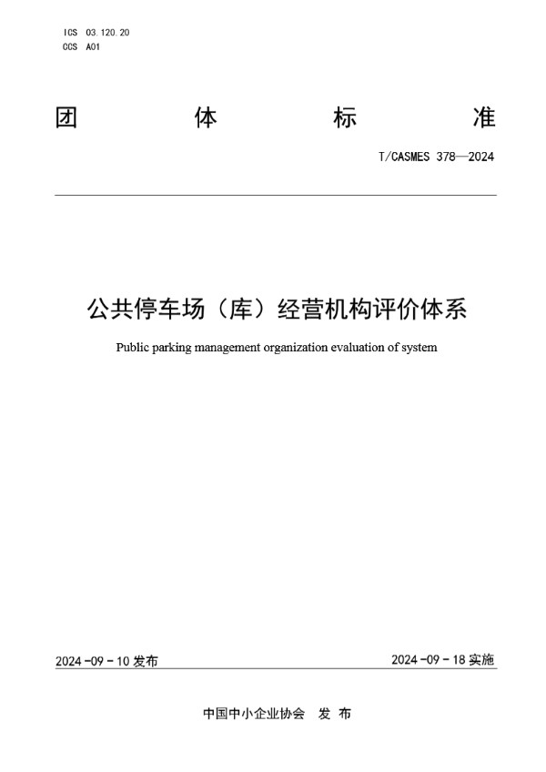 公共停车场（库）经营机构评价体系 (T/CASMES 378-2024)