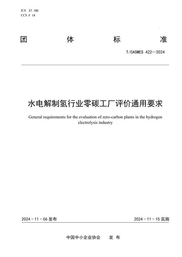 水电解制氢行业零碳工厂评价通用要求 (T/CASMES 422-2024)